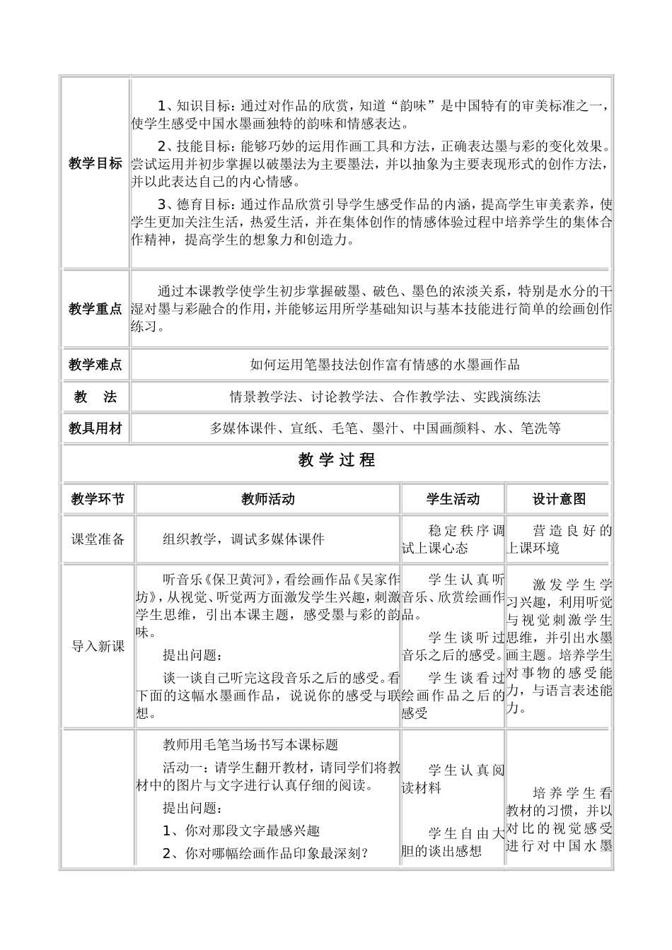 教案《墨与彩的韵味》_第3页