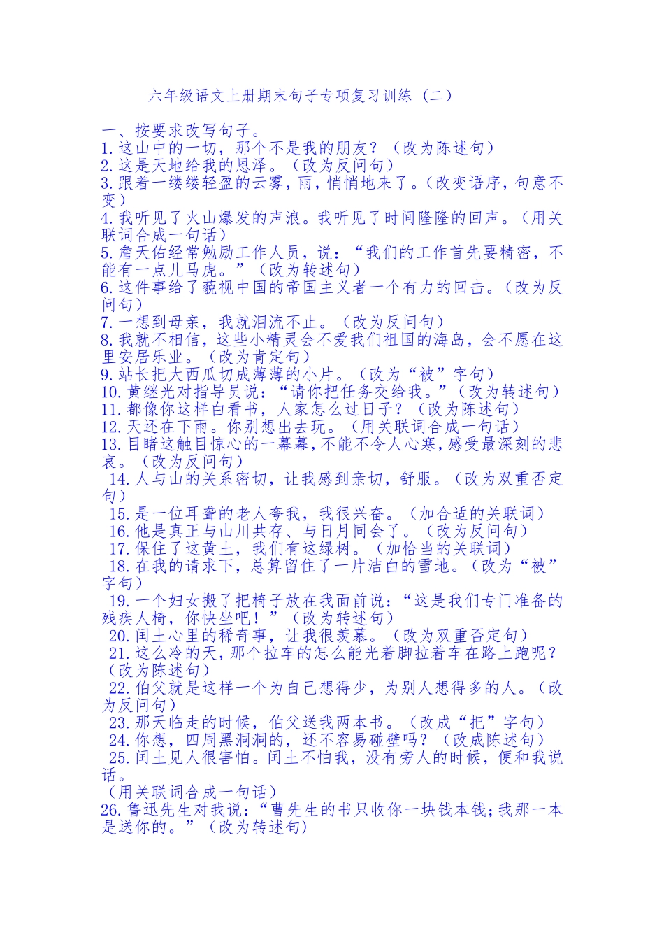 六年级语文上句子专项训练（二）_第1页