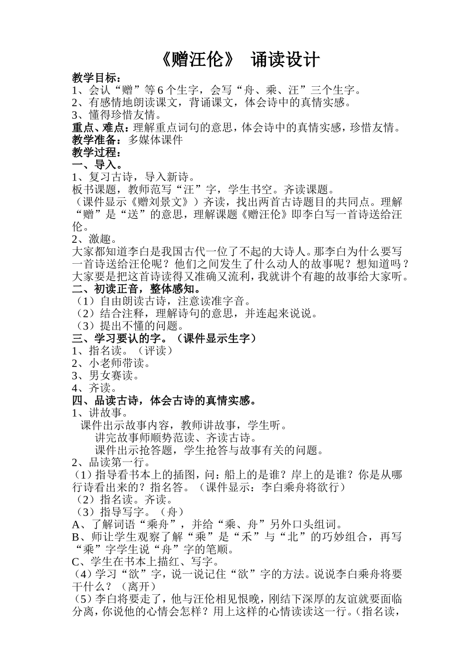 赠汪伦诵读设计_第1页