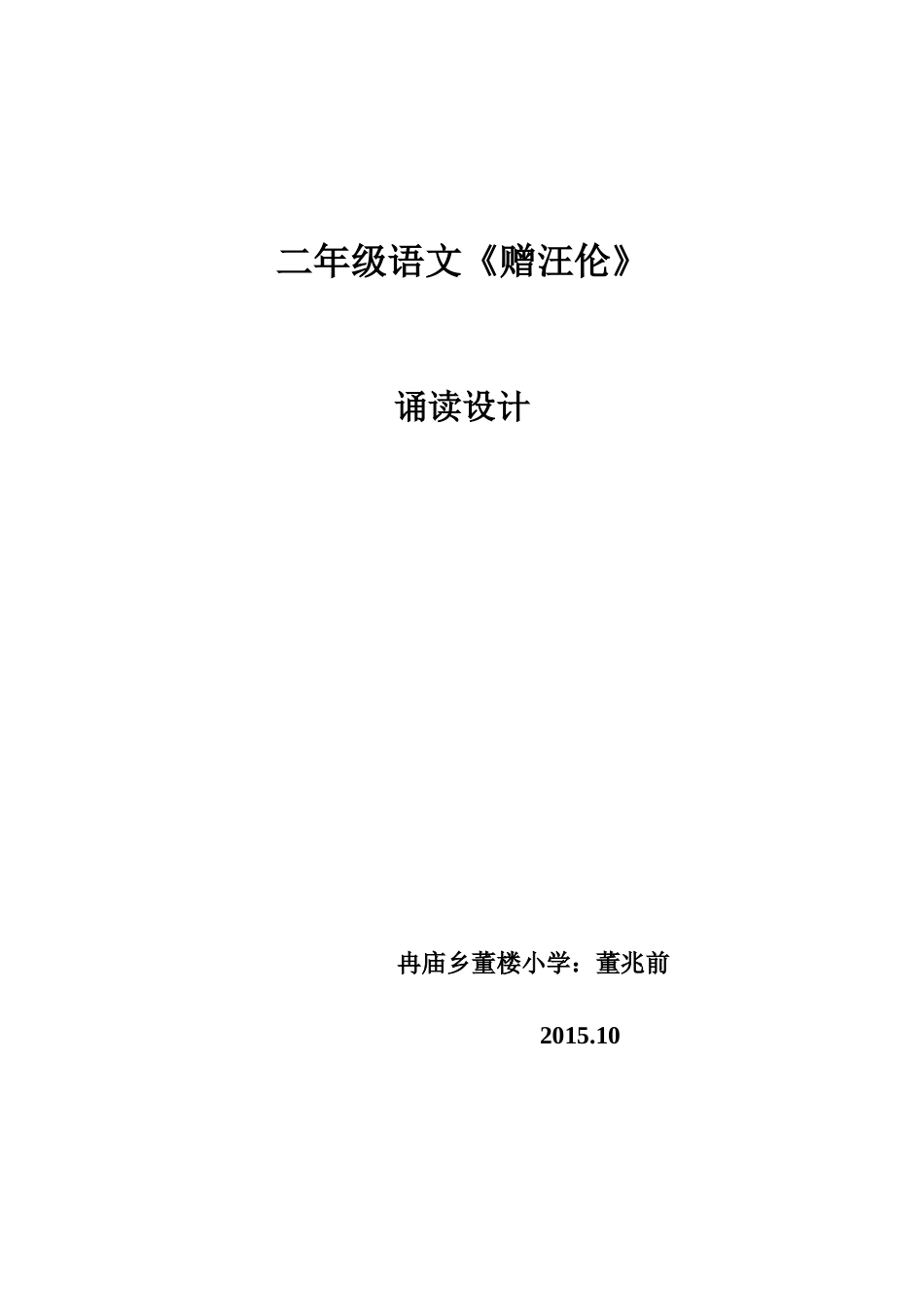 赠汪伦诵读设计_第3页