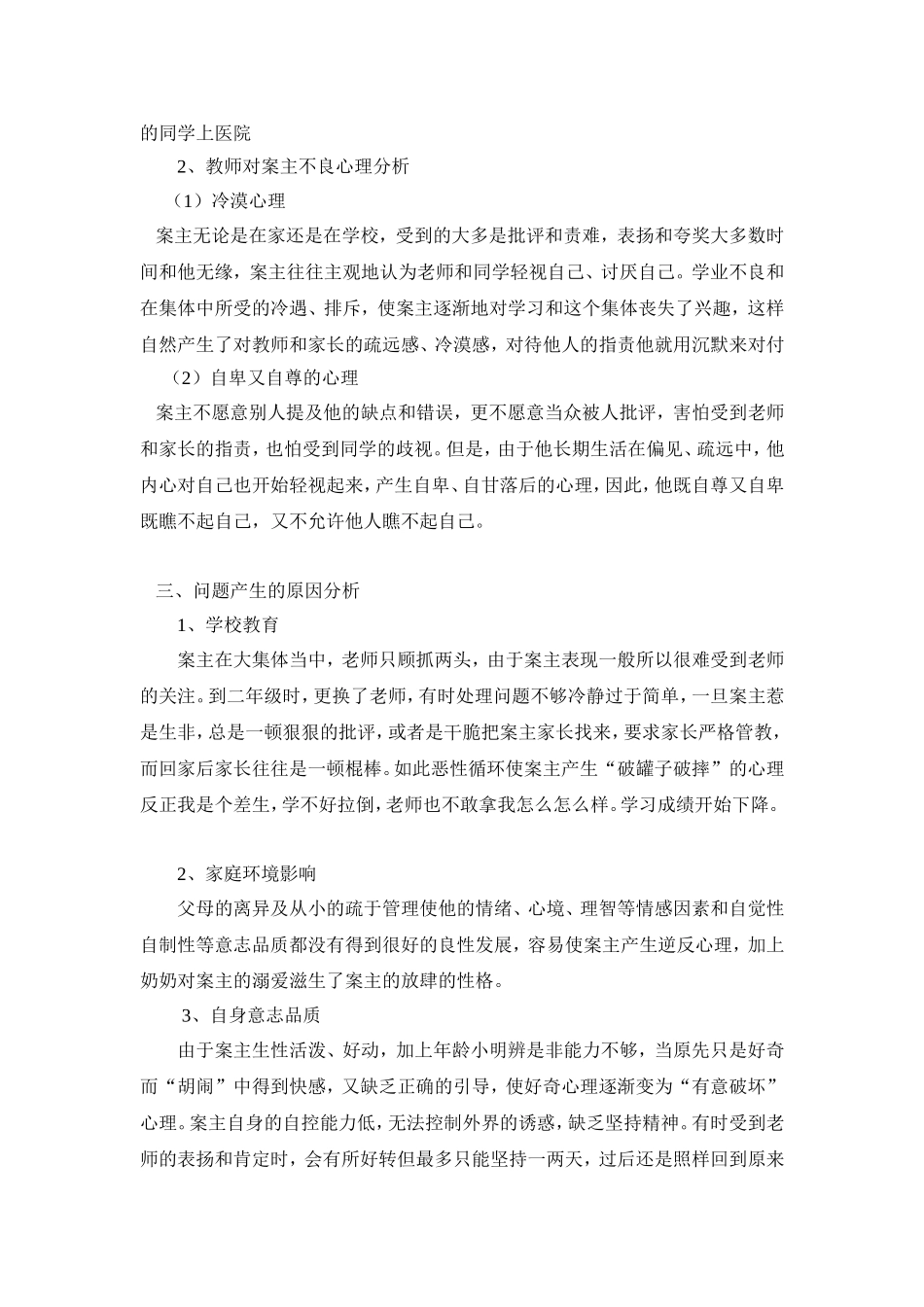 关于问题学生的个案研究_第2页
