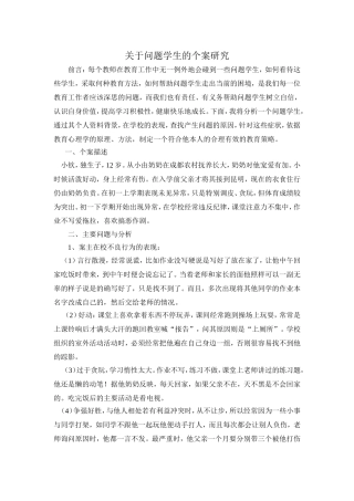 关于问题学生的个案研究