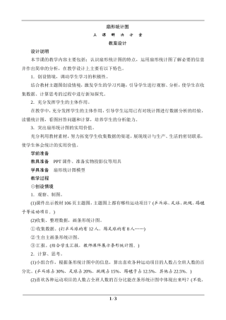 六年级数学上册《扇形统计图》教案设计