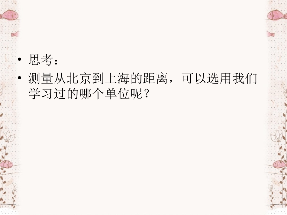 千米的认识(实用)_第2页