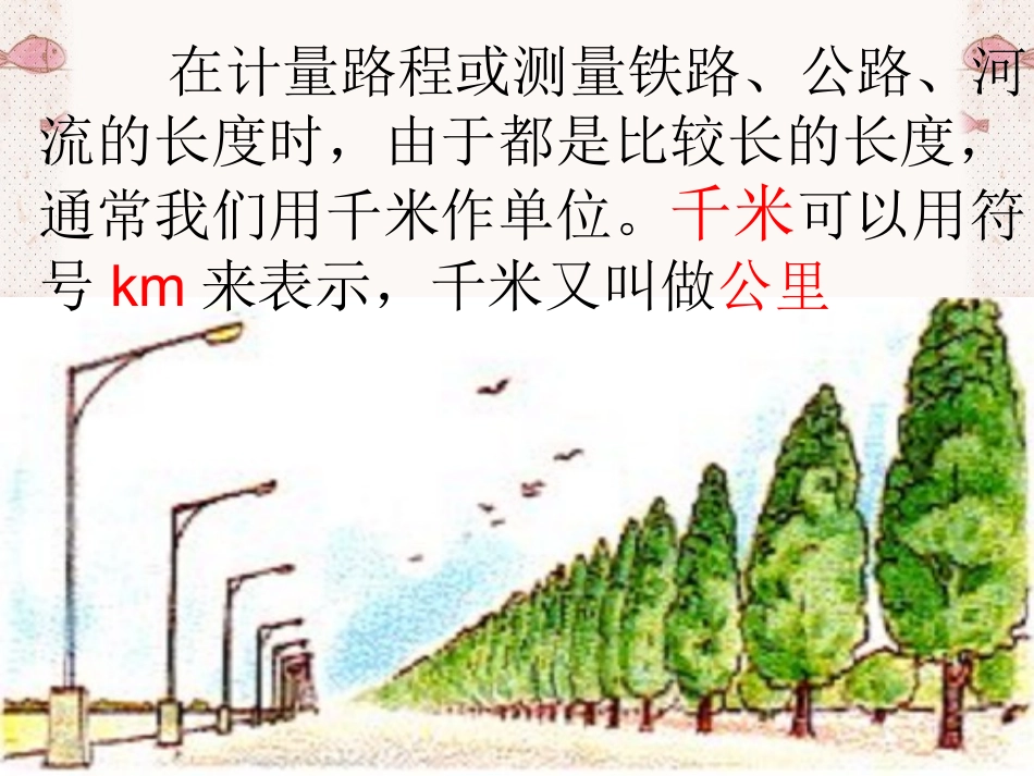 千米的认识(实用)_第3页