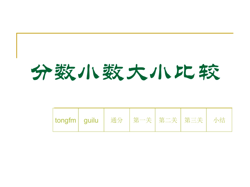 分数小数大小比较复习PPT_第1页