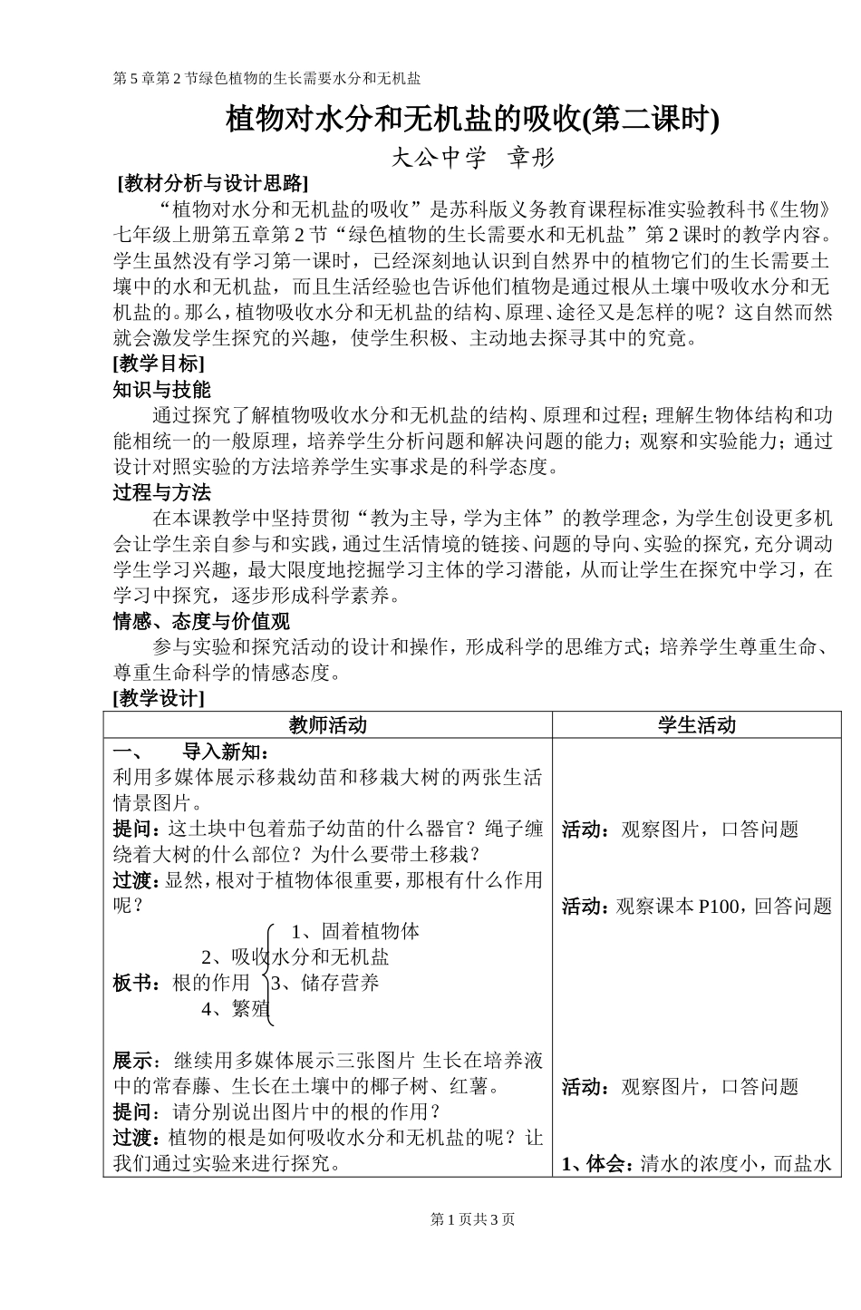 植物对水分和无机盐的吸收_第1页