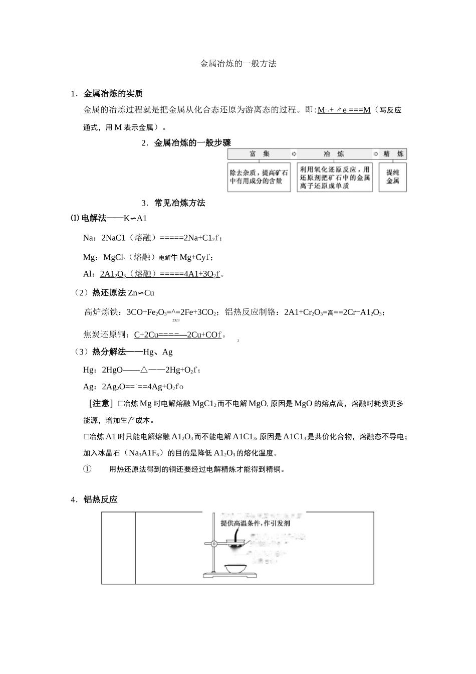 金属冶炼的一般方法_第1页