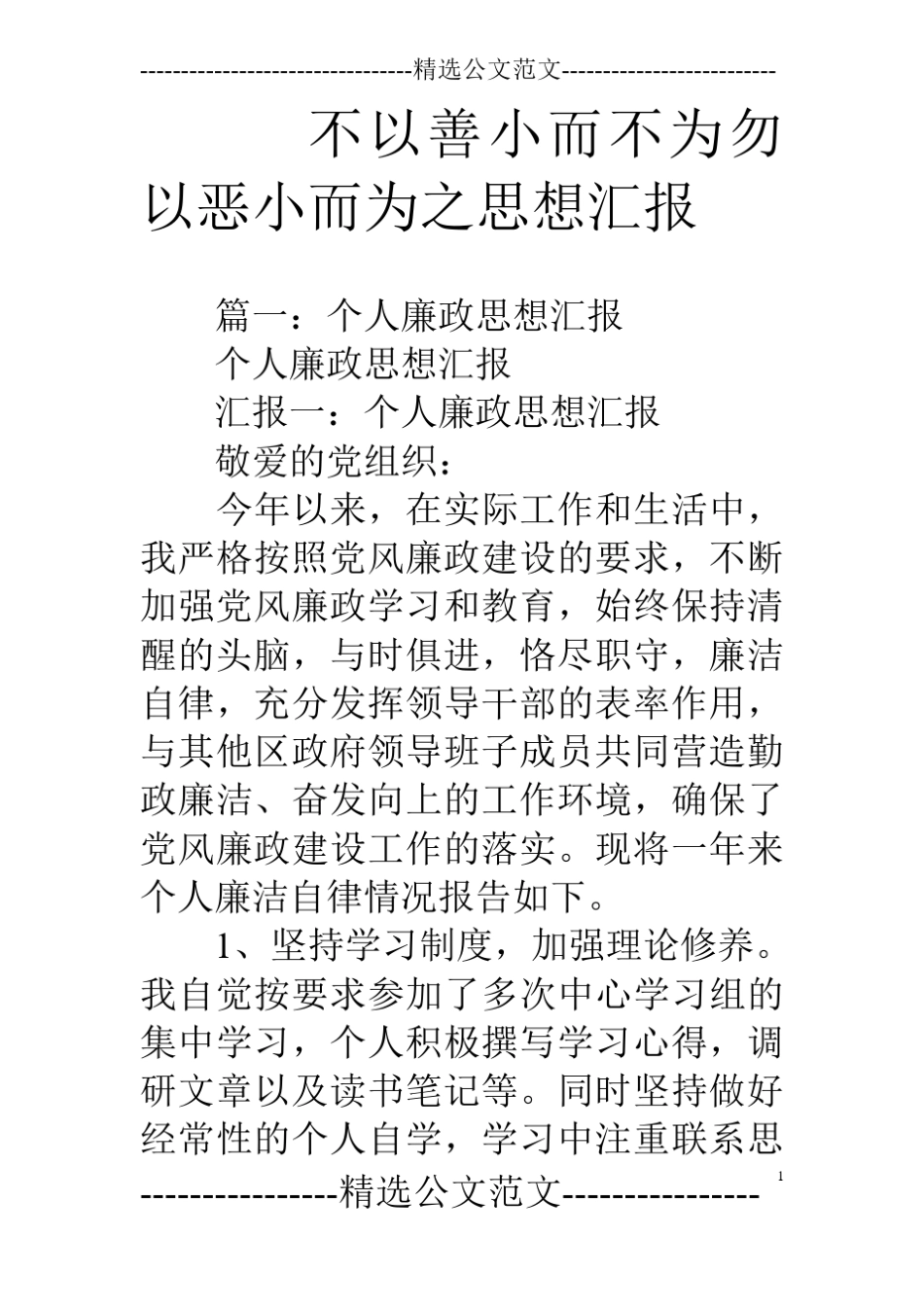 不以善小而不为勿以恶小而为之思想汇报_第1页