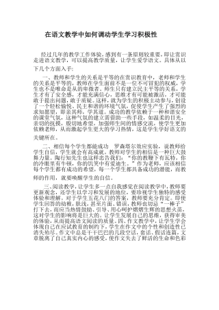 在语文教学中如何调动学生学习积极性