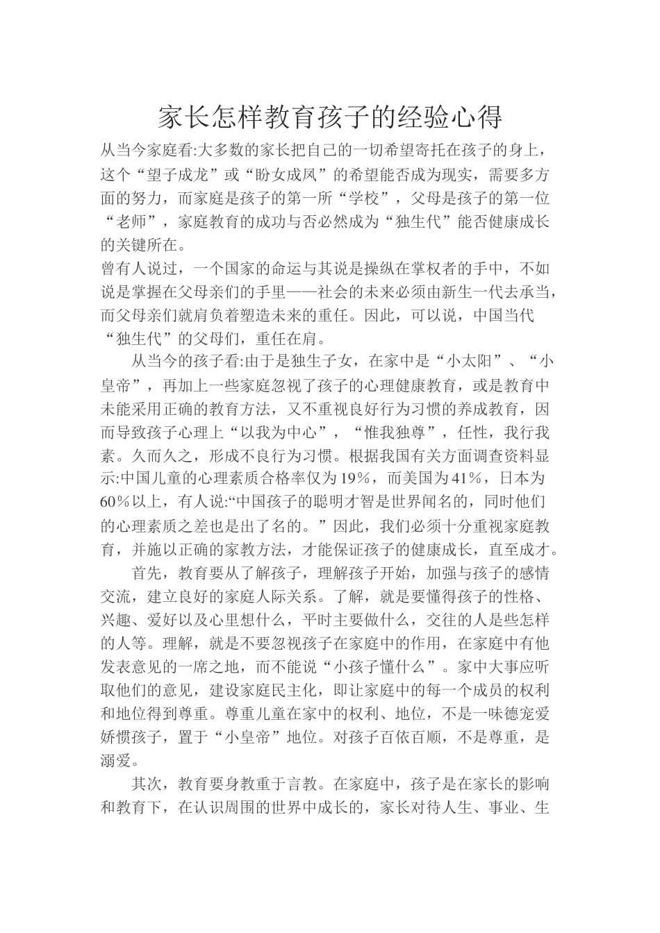 家长怎样教育孩子的经验心得_第1页