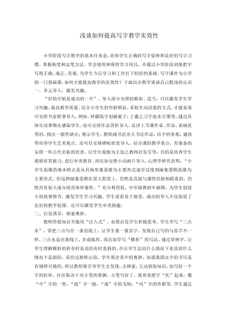 浅谈如何提高写字教学实效性