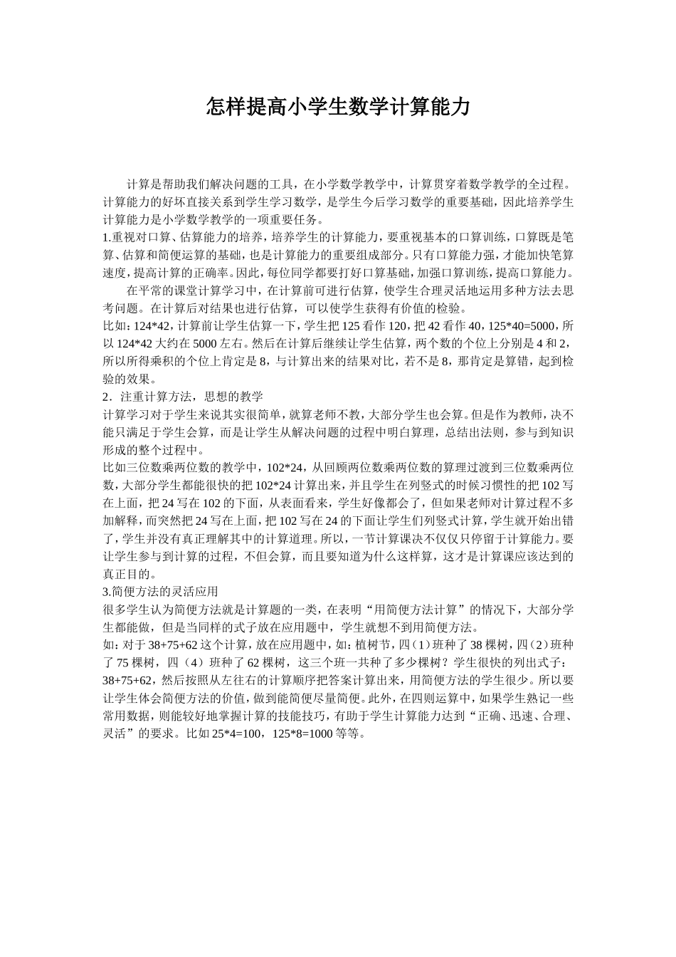 怎样提高小学生数学计算能力_第1页