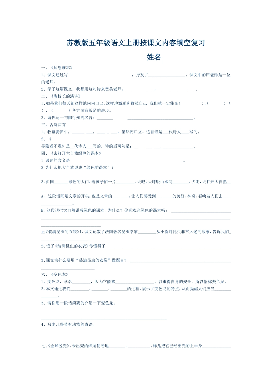 苏教版五年级语文上册按课文内容填空_第1页