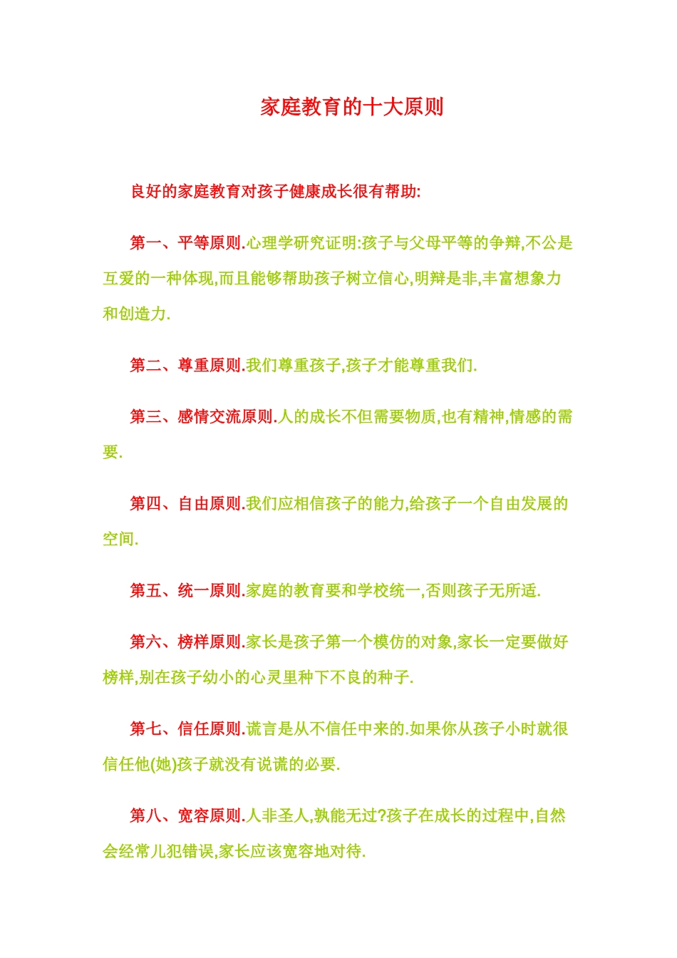 家庭教育的十大原则_第1页