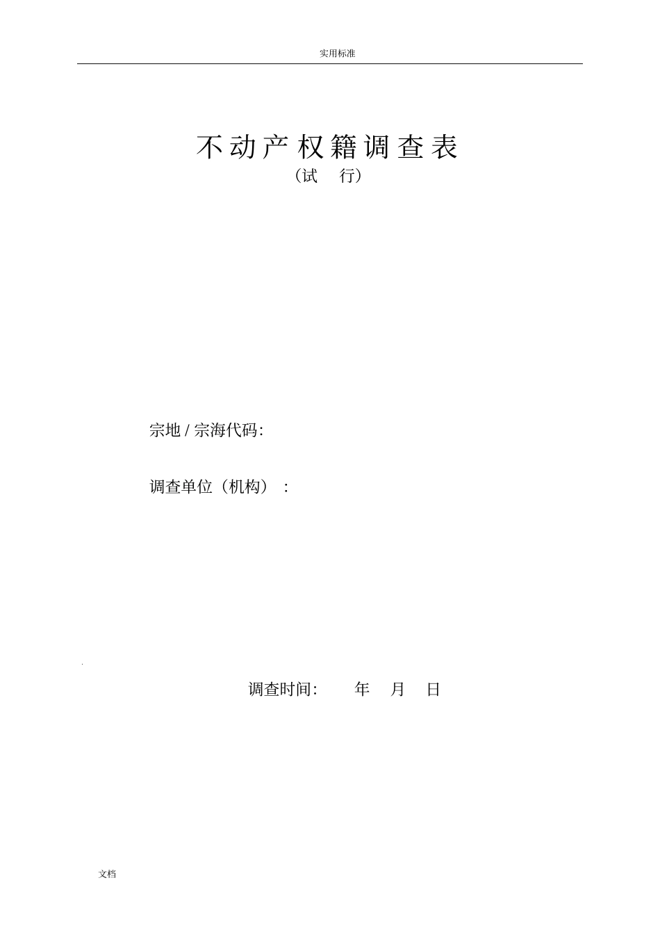 不动产权籍调研表全_第1页