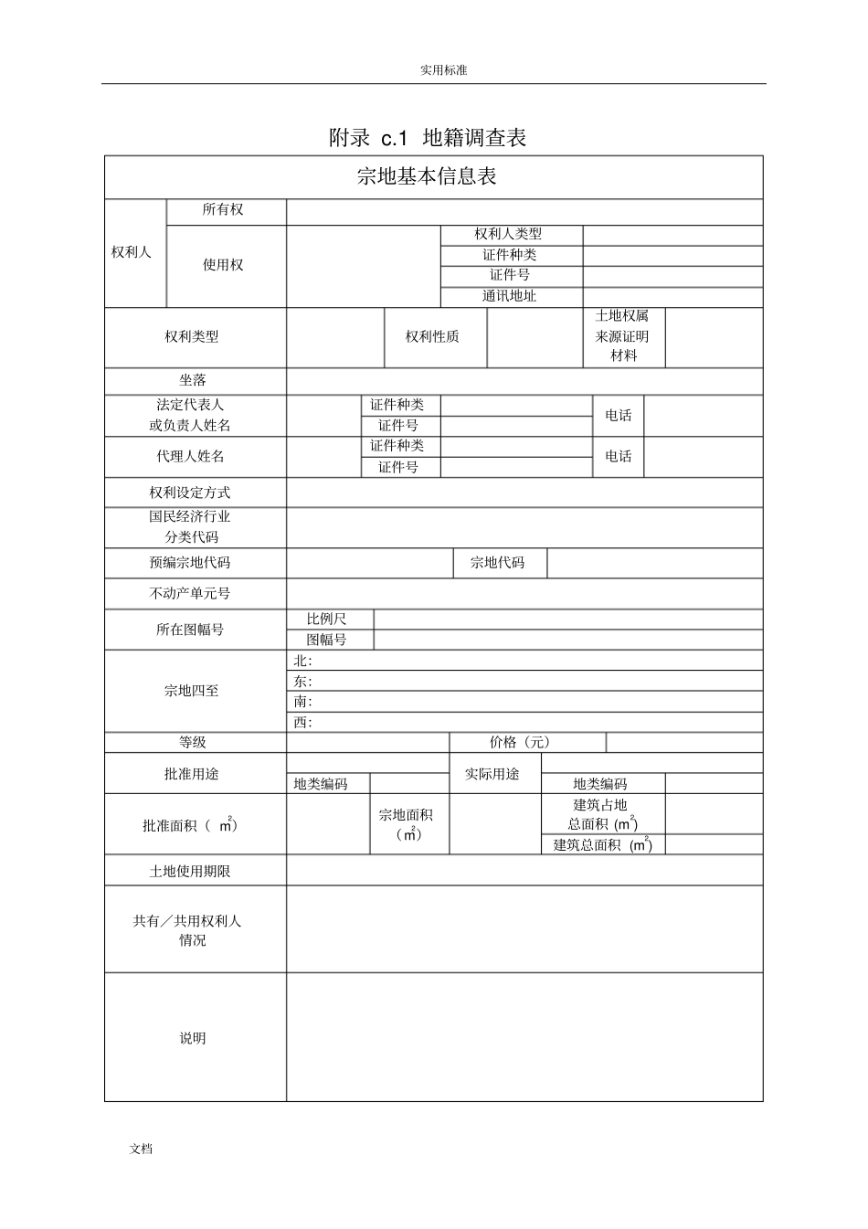 不动产权籍调研表全_第2页