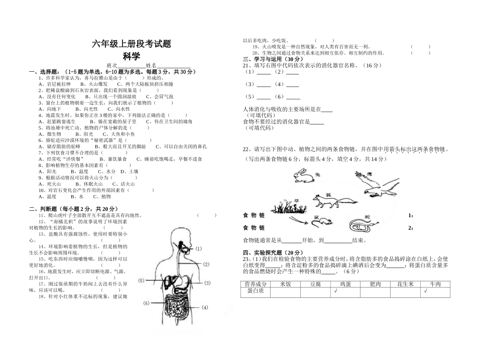 六年级上册科学段考试题_第1页