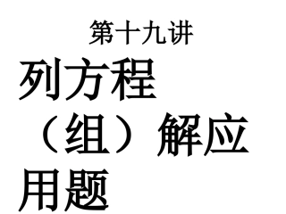 列方程（组）解应用题