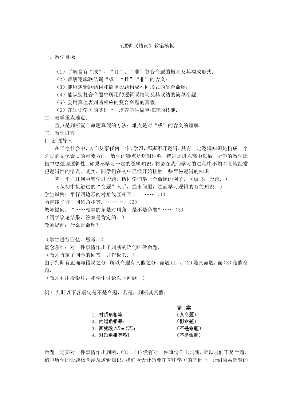 《逻辑联结词》教案模板_第1页
