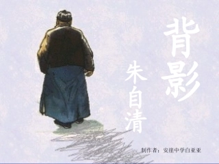 《背影》教学课件
