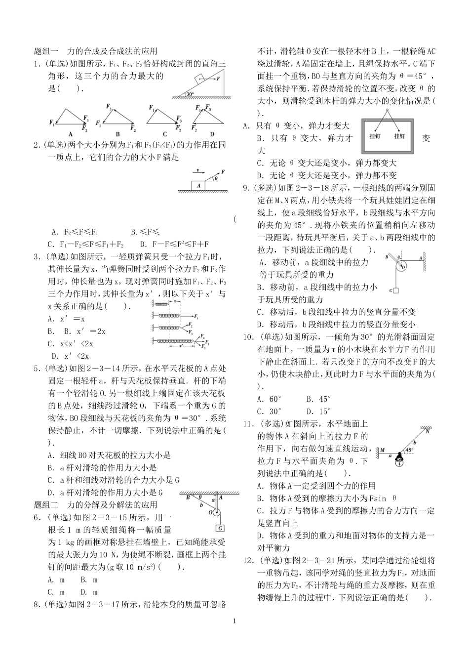 题组一力的合成及合成法的应用_第1页