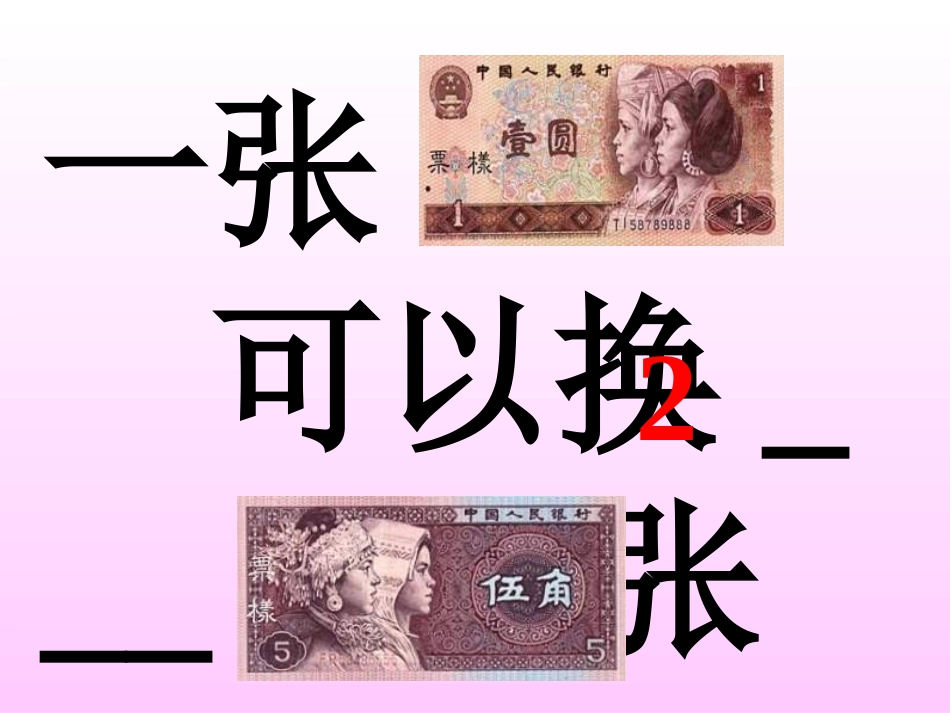 小学数学一年级《人民币互换》课件_第2页