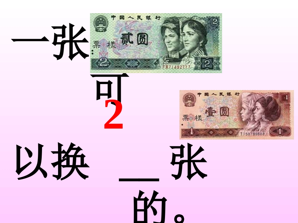 小学数学一年级《人民币互换》课件_第3页