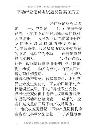不动产登记员考试题及答案在后面