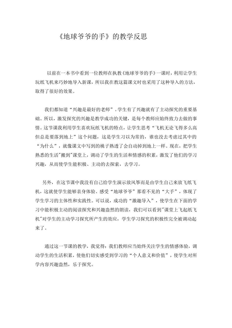 《地球爷爷的手》的教学反思_第1页