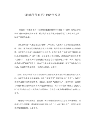 《地球爷爷的手》的教学反思