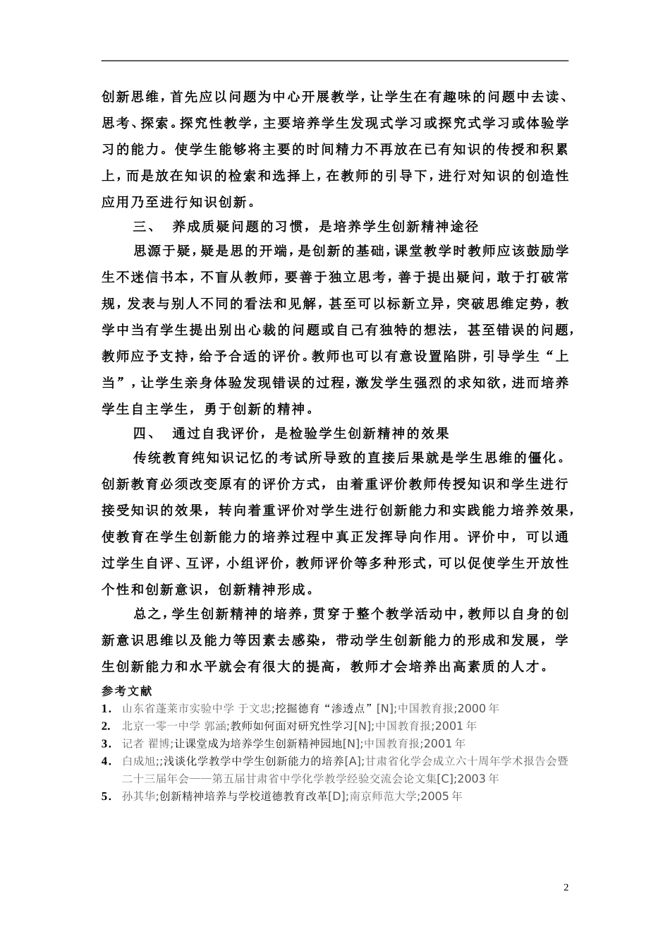 探究性课堂教学中学生创新精神培养初探_第2页