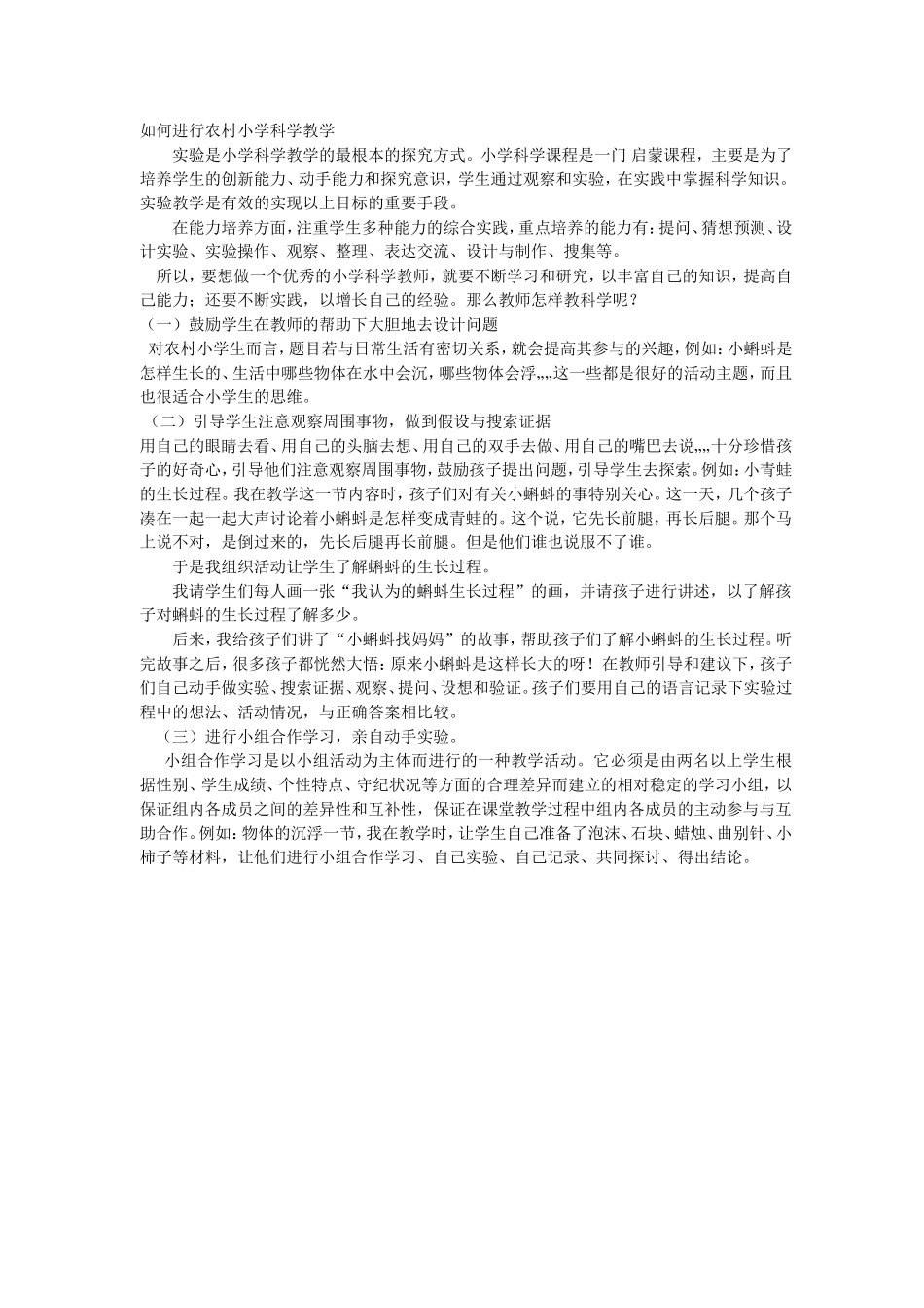 如何进行农村小学科学教学_第1页