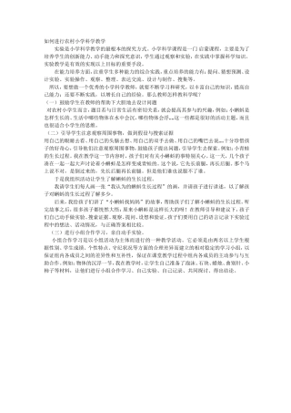 如何进行农村小学科学教学