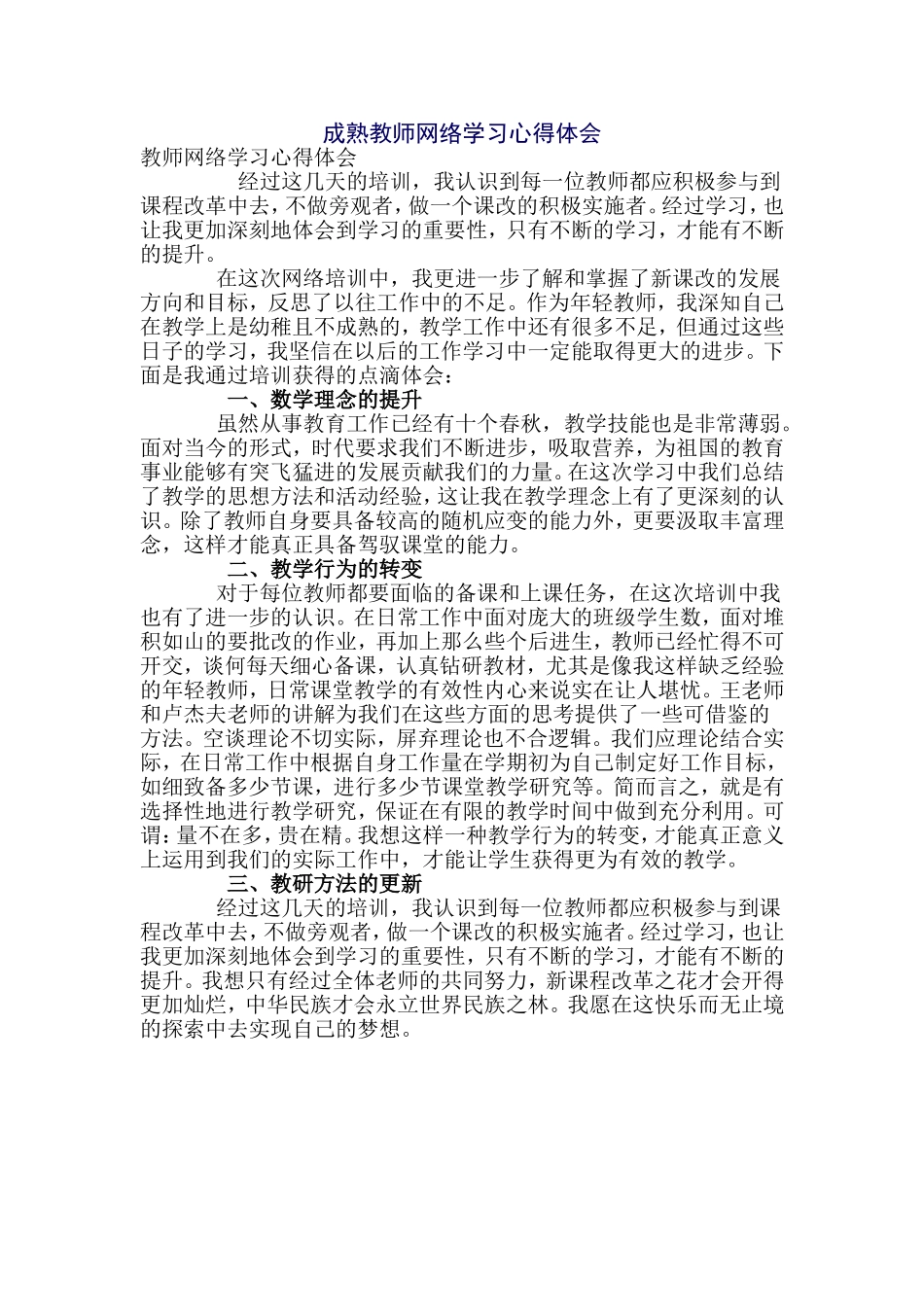 成熟教师网络学习心得体会_第1页