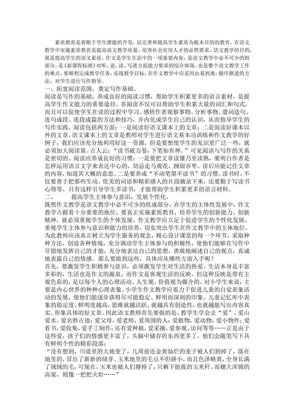 小学作文教学方法浅谈_第1页