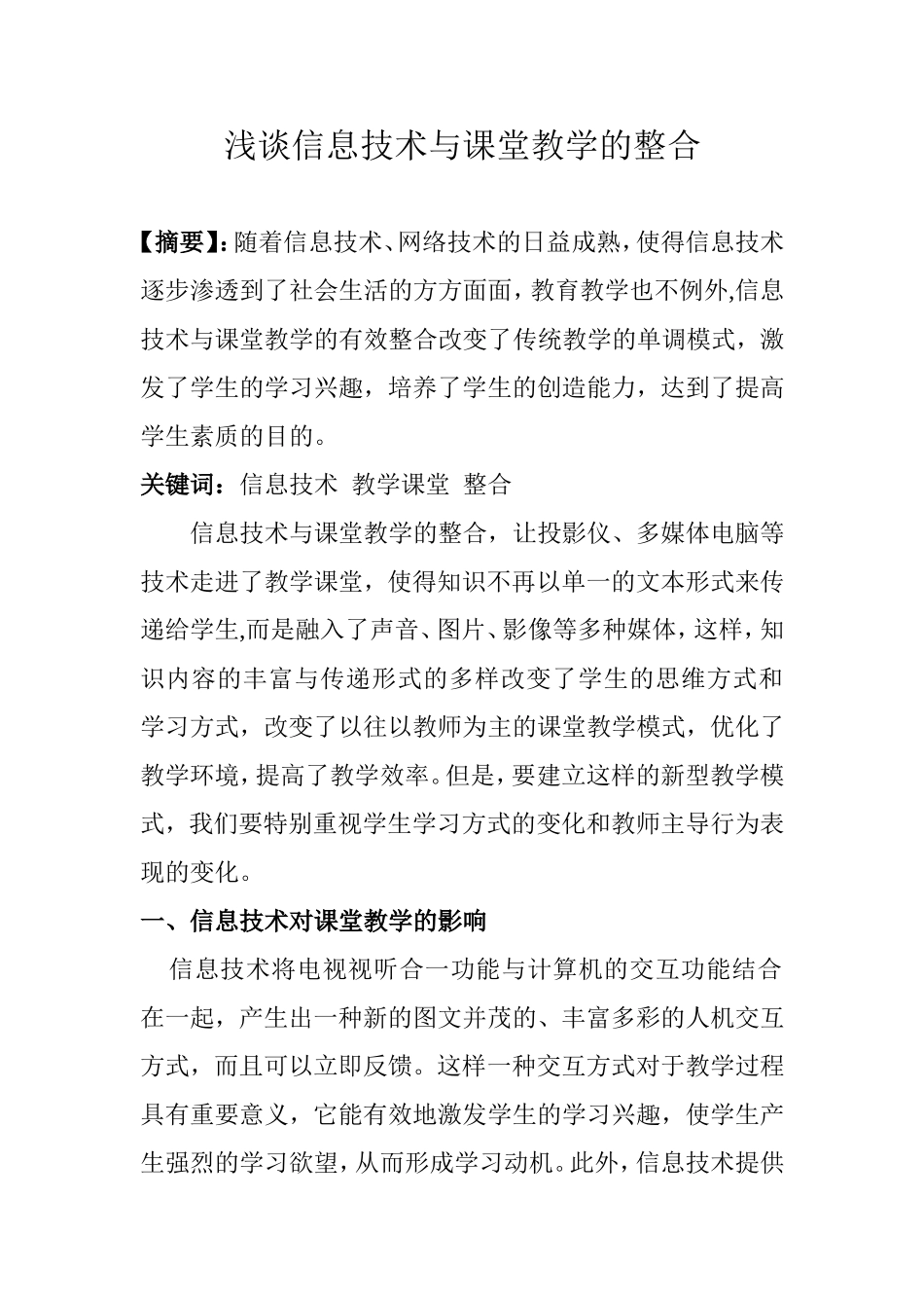 浅谈信息技术与课堂教学的整合_第1页