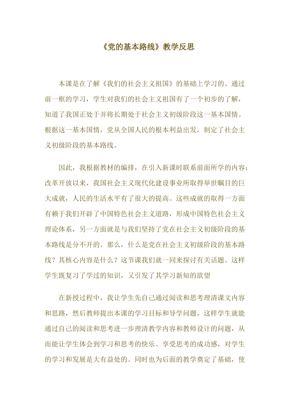 《党的基本路线》教学反思_第1页