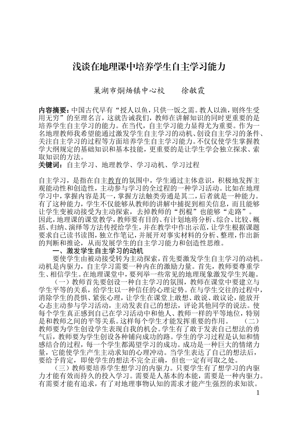浅谈在地理课中培养学生自主学习能力_第1页