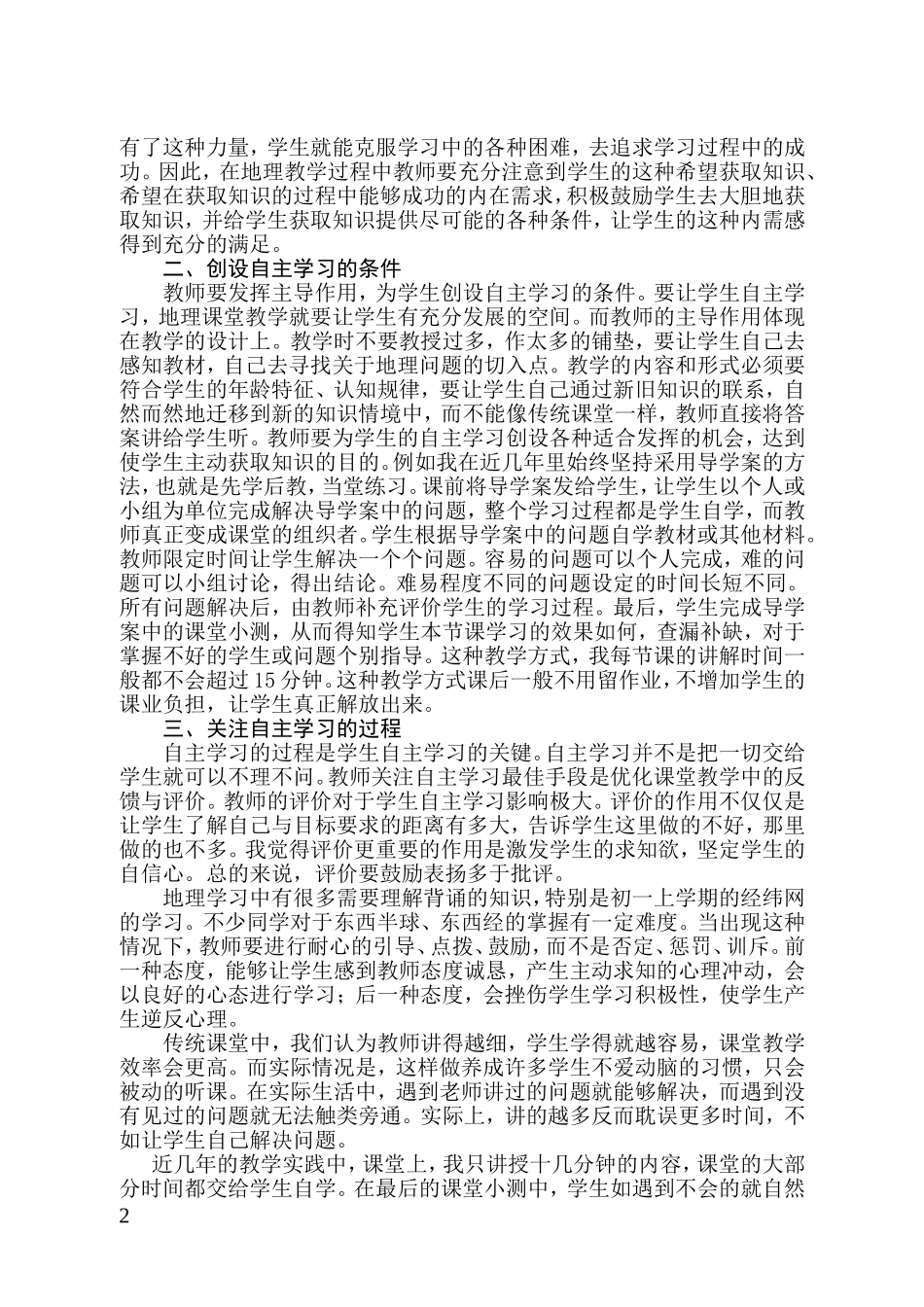 浅谈在地理课中培养学生自主学习能力_第2页