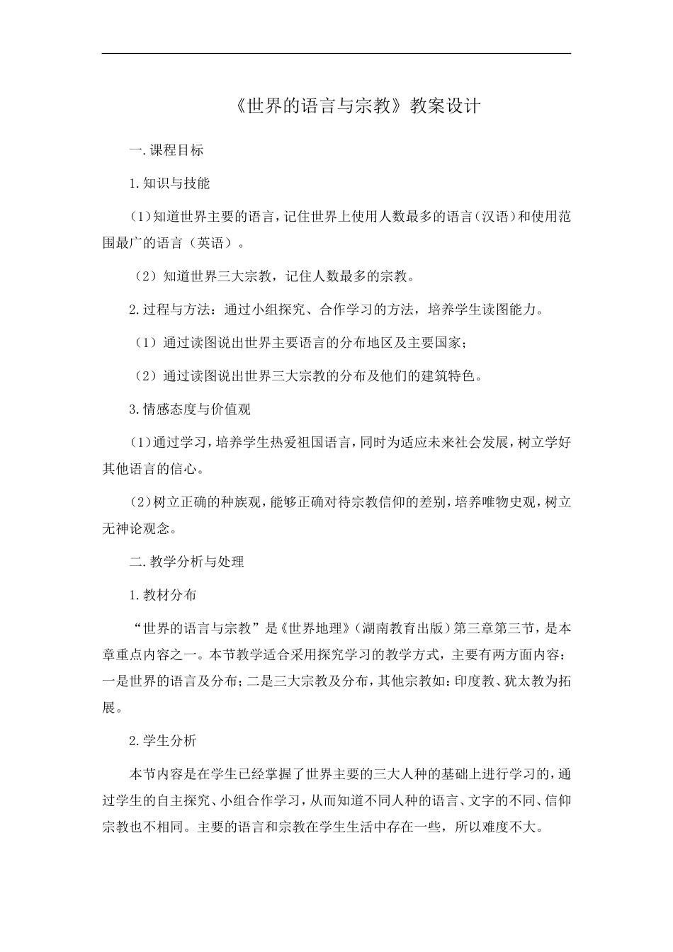 世界的语言与宗教教案设计_第1页