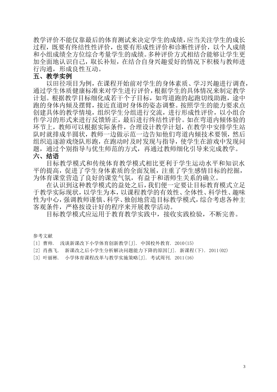 目标教学模式在小学体育课堂的应用_第3页