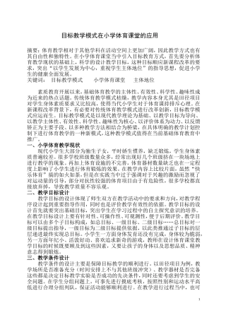 目标教学模式在小学体育课堂的应用
