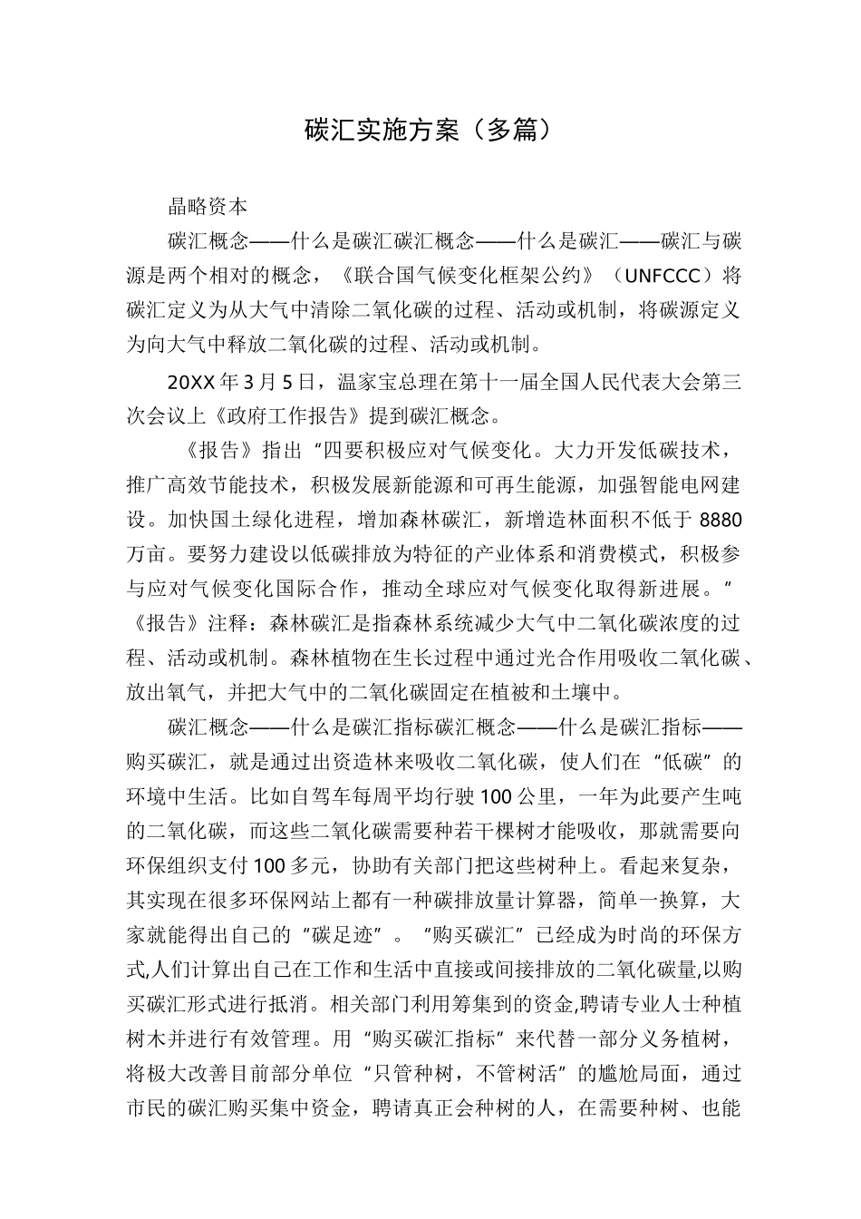 碳汇实施方案(多篇)_第1页