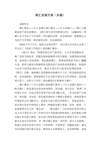碳汇实施方案(多篇)