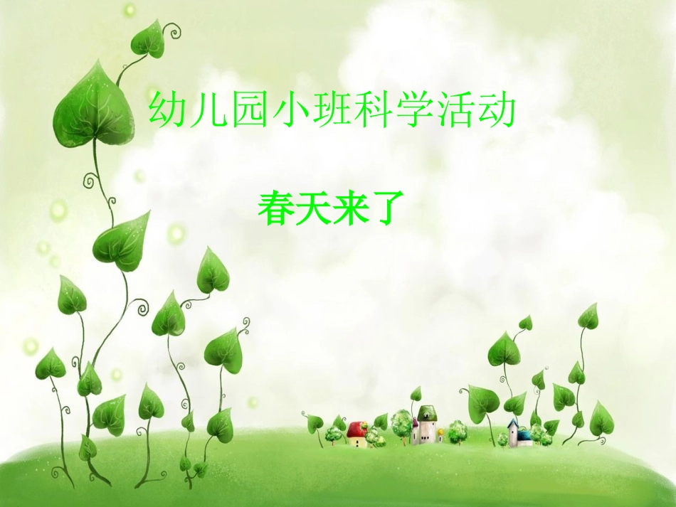 《春天来了》_第1页