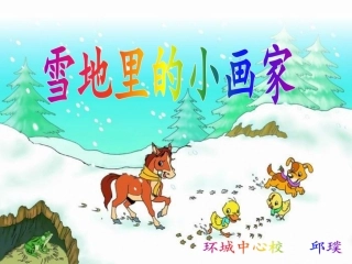 雪地里的小画家课件