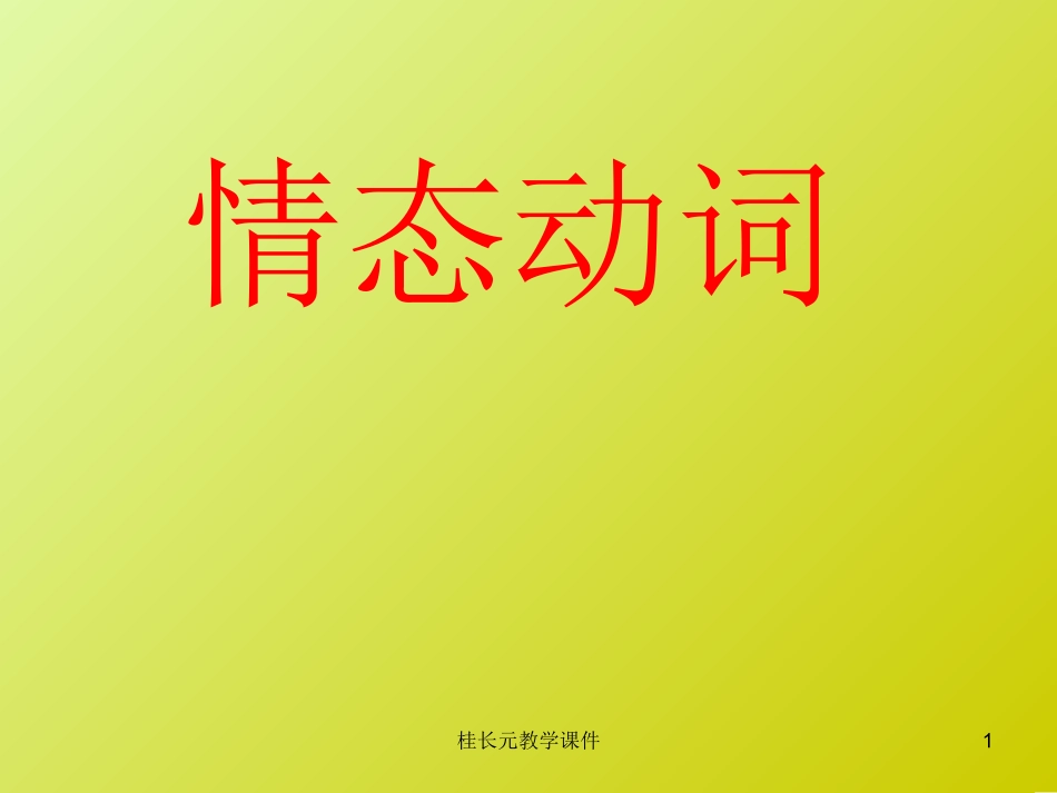 情态动词用法课件_第1页