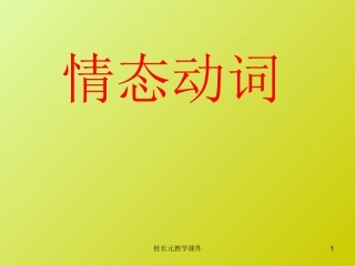 情态动词用法课件