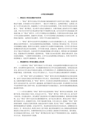 小学音乐律动教学
